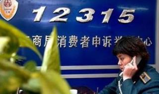 打12315举报后后悔了