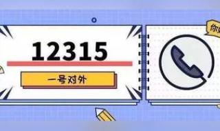 打12315举报后后悔了