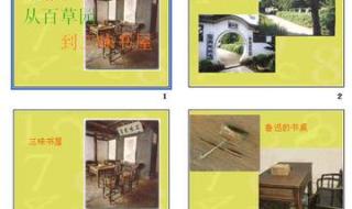 从百草园到三味书屋ppt