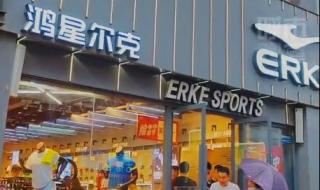 鸿星尔克多款产品标价79元