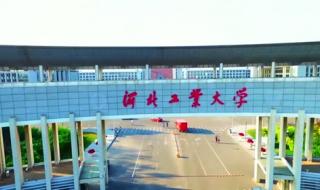 河北工业大学研究生分数线