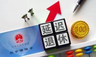 延迟退休70后躲过一劫