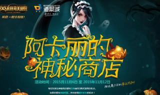阿卡丽的神秘商店11月