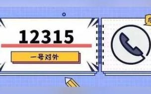 12315投诉以后协商好了还会被处罚吗 打12315举报后后悔了