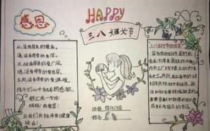 三八妇女节手抄报内容文字 关于妇女节的手抄报图片