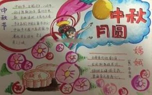 中秋节,春节手抄报 中秋节手抄报大全简单