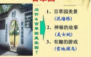 五猖会和百草园到三味书屋的用意是什么 从百草园到三味书屋ppt