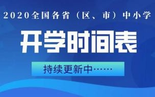 2020年春节后几天开学小学 2020年广东什么时候开学