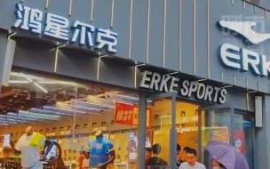 鸿星尔克的总资产有多少 鸿星尔克多款产品标价79元