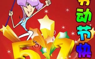 餐厅五一节祝福语 五一节快乐祝福语图片
